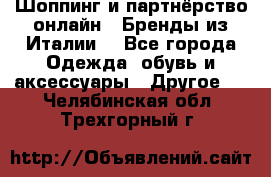 Шоппинг и партнёрство онлайн – Бренды из Италии  - Все города Одежда, обувь и аксессуары » Другое   . Челябинская обл.,Трехгорный г.
